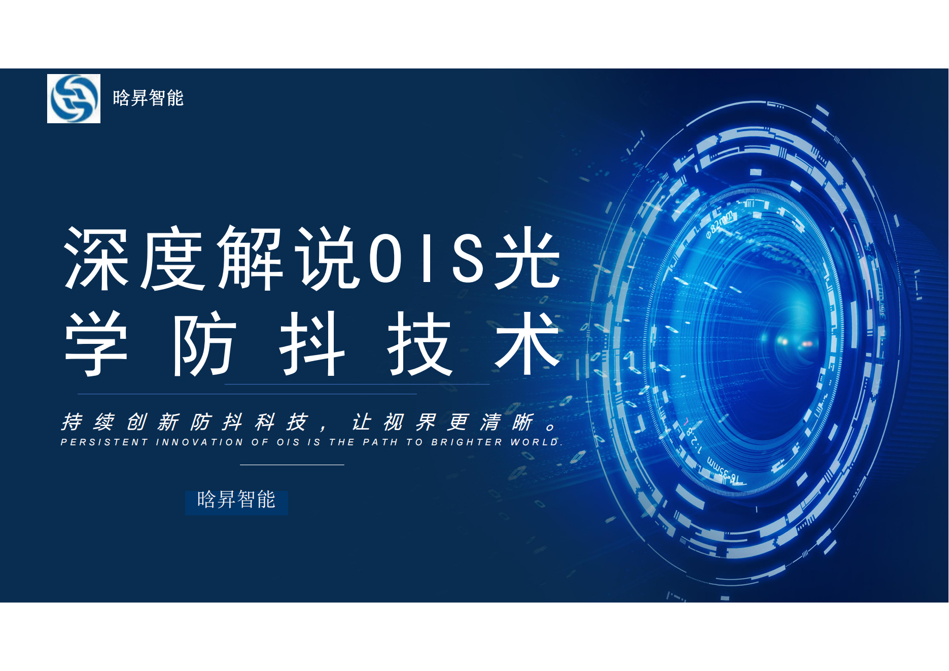 OIS技术解说-晗昇智能PPT_00.png