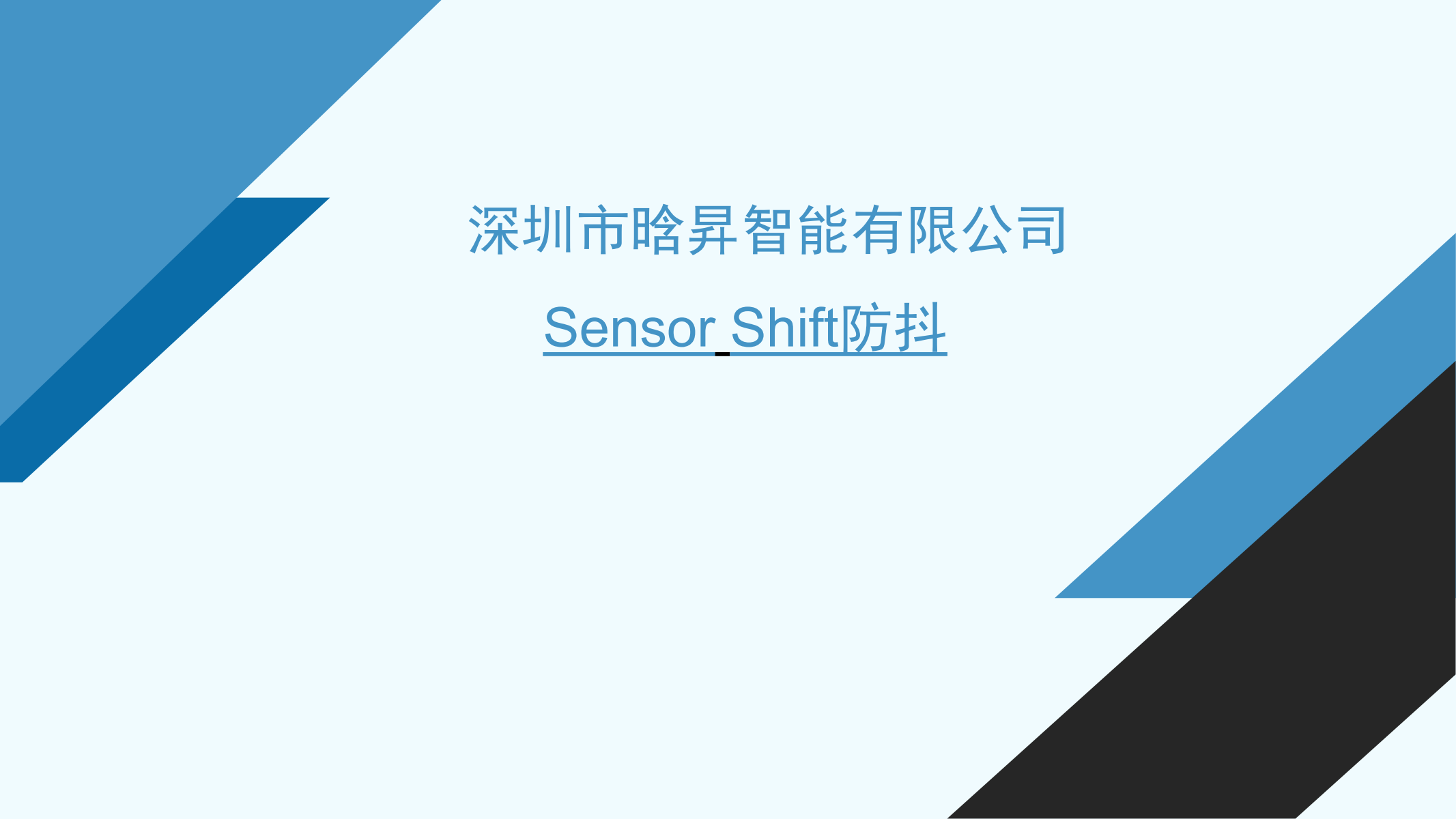Sensor Shift简介-202310_00.png